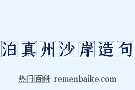 泊真州沙岸造句是什么意思的图片